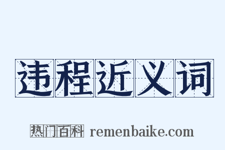 违程近义词是什么意思的图片